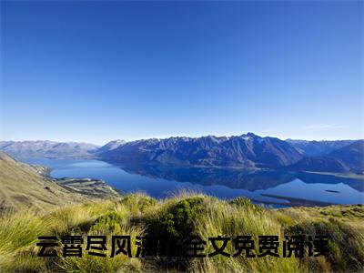(云霄尽风漓芷：结局+番外)经典书荒必读(替身上位后，我修无情道飞升了)全文免费阅读无弹窗大结局_云霄尽风漓芷：结局+番外最新章节列表_笔趣阁替身上位后，我修无情道飞升了