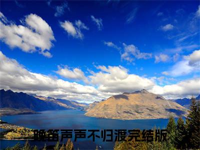 晚笛声声不归渡小说完结篇(许笙笙慕闻渡)章节前文+全篇阅读（晚笛声声不归渡）最近更新