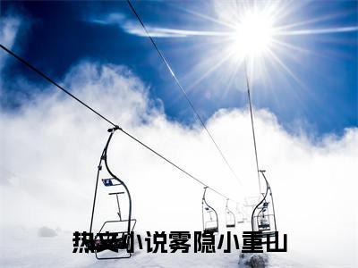雾隐小重山结局+番外（沈成叙叶南倾）完结阅读无弹窗大结局_(雾隐小重山结局+番外)最新章节列表_笔趣阁（沈成叙叶南倾）