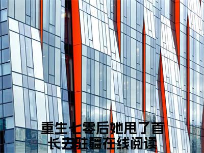 苏竹青顾辞远（重生七零后她甩了首长去驻疆）全文免费阅读无弹窗_（重生七零后她甩了首长去驻疆小说全文免费阅读）苏竹青顾辞远+后续评价五颗星