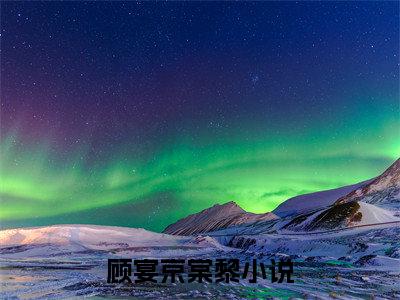 山遥月渐隐：结局+番外新上热文 新章速递顾宴京棠黎：结局+番外评价五颗星