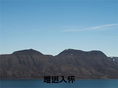 沈祈闻温允小说(难逃入怀)小说全集阅读连载中（沈祈闻温允）_笔趣阁