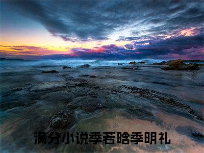 季若晗季明礼(再多说一次就心动了)：结局+番外评价五颗星