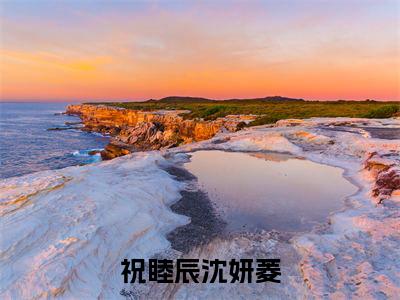 （黄昏前诀别）祝睦辰沈妍菱黄昏前诀别无删减小说在线无广告高口碑小说