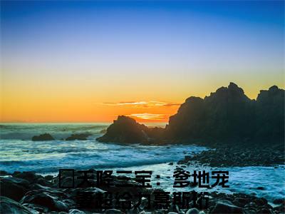 (番外)+(全文)天降三宝：爹地宠妻超给力慕斯珩：结局+番外（天降三宝：爹地宠妻超给力慕斯珩）最新章节列表_天降三宝：爹地宠妻超给力慕斯珩：结局+番外（天降三宝：爹地宠妻超给力慕斯珩）全文+后续+结局在线阅读