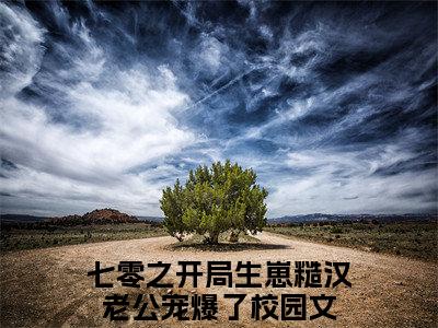 七零之开局生崽糙汉老公宠爆了：结局+番外（司月月雷震）全文免费阅读无弹窗大结局_(司月月雷震：结局+番外)最新章节列表_笔趣阁（司月月雷震）