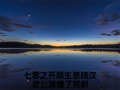 终章小说七零之开局生崽糙汉老公宠爆了：结局+番外(司月月雷震)已更新+延伸（司月月雷震）清爽版