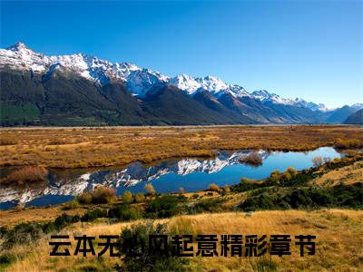 傅璟林妍：结局+番外免费品鉴：结局+番外评价五颗星
