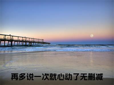 (番外)+(全文)季若晗季明礼：结局+番外+完结（再多说一次就心动了）完整全文在线阅读_季若晗季明礼：结局+番外+完结免费阅读最新章节列表_笔趣阁（再多说一次就心动了）