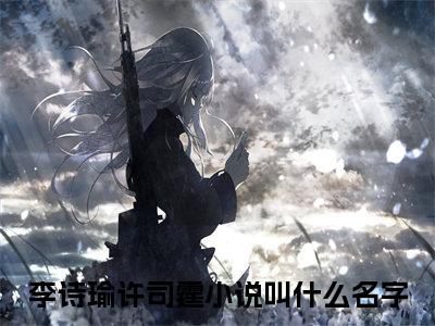 李诗瑜许司霆（雾色中见他）全文免费阅读无弹窗大结局_雾色中见他最新章节列表_笔趣阁