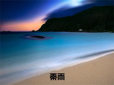 影视新途（秦雨）全文免费阅读_秦雨（影视新途）全文阅读