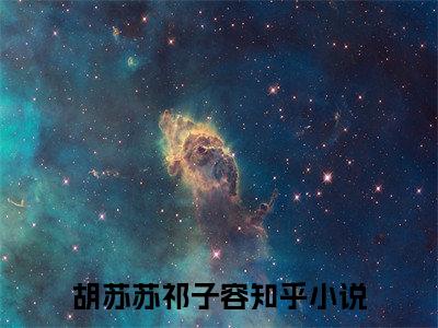 胡苏苏祁子容全文免费在线阅读_（胡苏苏祁子容免费阅读无弹窗）总裁爹地套路深全文免费完结版阅读（胡苏苏祁子容）