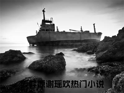 姜弈源谢瑶欢(当时明月在曾照：结局+番外)全文免费阅读无弹窗大结局_(姜弈源谢瑶欢)最新章节列表_笔趣阁(当时明月在曾照：结局+番外)