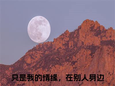 程婧俞戈：只是我的情缘，在别人身边结局+番外(程婧俞戈)全文免费阅读无弹窗结局_程婧俞戈+结局最新章节列表_笔趣阁（程婧俞戈：只是我的情缘，在别人身边结局+番外）