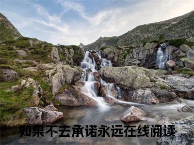 程子晟乔婉欣：完结+结局+番外（程子晟乔婉欣如果不去承诺永远：完结+结局+番外）全文免费阅读无弹窗大结局_如果不去承诺永远最新章节列表_笔趣阁（程子晟乔婉欣：完结+结局+番外）