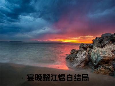 宴晚黎江煜白续集起点章节+全书阅读（我们真的还能破镜重圆吗？）书荒必看