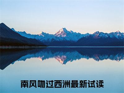 南风吻过西洲（姜时愿裴望）全文免费阅读_（姜时愿裴望）南风吻过西洲最新章节小说免费阅读_笔趣阁