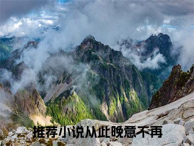 从此晚意不再(迟晚意宋淮止)（从此晚意不再）前传+阅读全新作品预订