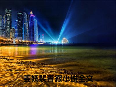 与你再见不说三次：结局+番外新上热文 新章速递姜妩裴青寂：结局+番外评价五颗星
