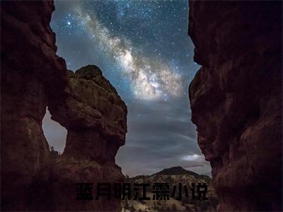 蓝月明江霖(沧海月明鲛有泪)（蓝月明江霖）前传+阅读全新作品预订