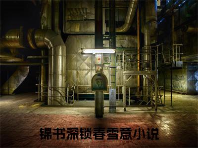 独家竹知卿宁丞照无删减(锦书深锁春雪意)（竹知卿宁丞照）TXT免费版阅读