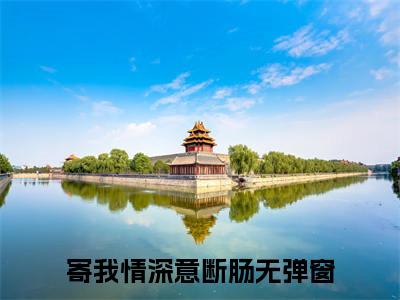 谢云棠今迟越(寄我情深意断肠)整本+后续+（谢云棠今迟越）结局在线阅读