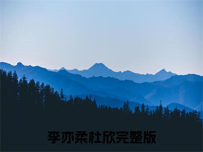 废物她苟成第一阵法师李亦柔杜欣完结篇全篇阅读无广告（李亦柔杜欣）番外+续集