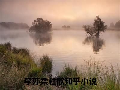 李亦柔杜欣小说（废物她苟成第一阵法师）全文免费阅读无弹窗大结局_废物她苟成第一阵法师小说结局+番外看点十足