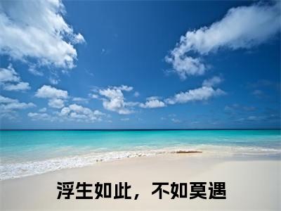 祝卿好许声完结篇全篇阅读无广告（浮生如此，不如莫遇）番外+续集