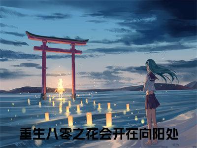 林玉荷程郁钦小说(重生八零之花会开在向阳处)（林玉荷程郁钦）整本+后续+结局在线阅读
