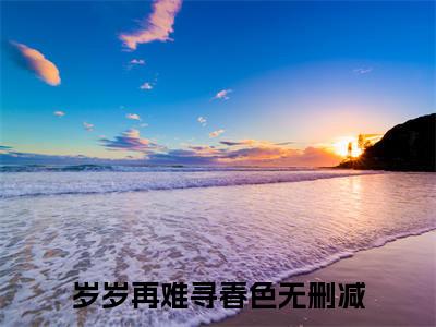 （岁岁再难寻春色）孟沛菡翟鹭晨：结局+番外精品选集起点章节+阅读即将发布预订