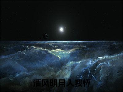 终章小说许知意宋陌寒小说(许知意宋陌寒)已更新+番外篇章（清风明月入我怀）无广告