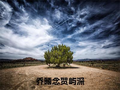 荼蘼开尽爱成灰全文（乔曦念贺屿深）完整版小说阅读_乔曦念贺屿深全本列表免费笔趣阁（荼蘼开尽爱成灰）