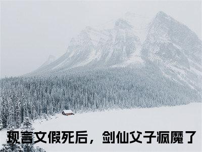 假死后，剑仙父子疯魔了（娇娇宁昭）全文免费阅读无弹窗_假死后，剑仙父子疯魔了最新小说_笔趣阁