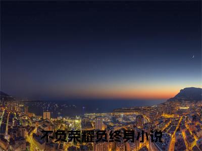 宋安宁俞景川小说整本+后续（不负荣耀负终身）清爽版阅读
