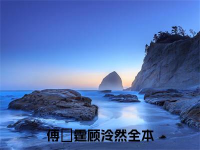 团宠真千金的马甲多亿点怎么了：结局+番外免费品鉴：结局+番外评价五颗星