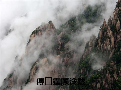 傅枟霆顾泠然：团宠真千金的马甲多亿点怎么了结局+番外(傅枟霆顾泠然)全文免费阅读无弹窗结局_傅枟霆顾泠然+结局最新章节列表_笔趣阁（傅枟霆顾泠然：团宠真千金的马甲多亿点怎么了结局+番外）