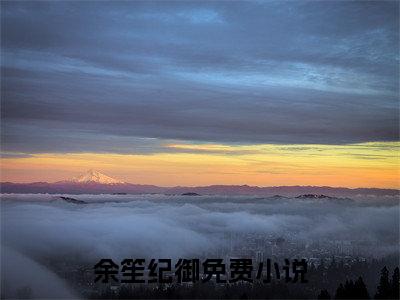 余笙纪御小说（满级神棍大佬重回新手村）+后续+结局在线阅读