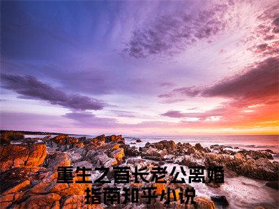 (番外)+(结局)重生之首长老公离婚指南(祁绍巍江云岚：结局+番外)全文免费阅读无弹窗大结局_(重生之首长老公离婚指南)最新章节列表_笔趣阁(重生之首长老公离婚指南祁绍巍江云岚：结局+番外)