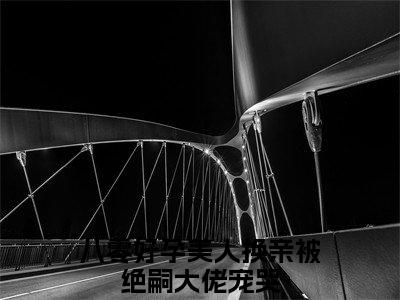姜暮烟谢景宇附加完整在线阅读（八零好孕美人换亲被绝嗣大佬宠哭）最近更新列表