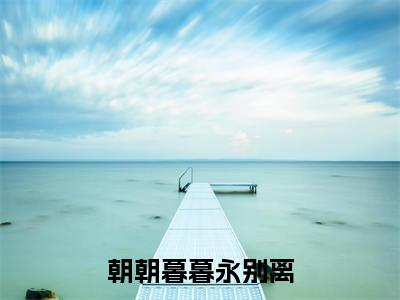 楚鹤知顾月槿：+番外+后续在线阅读朝朝暮暮永别离