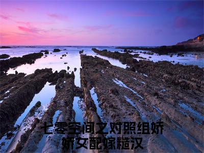 （七零空间之对照组娇娇女配嫁糙汉）黄思雅杜文华七零空间之对照组娇娇女配嫁糙汉后续一口气无广告全书章节表