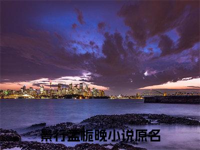景行孟栀晚叫什么(景行孟栀晚)小说全集阅读无广告（景行孟栀晚）番外+续集