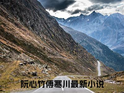 菩提曾有怜花意（阮心竹傅寒川）全文免费阅读无弹窗大结局_（菩提曾有怜花意）最新章节列表_笔趣阁（阮心竹傅寒川）