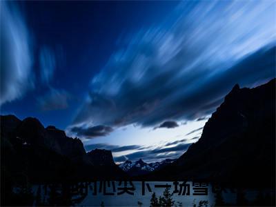 萧霁白姜可橙小说全篇完整在线阅读（在他的心尖下一场雪）热门章节列表