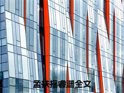 被京圈神女冷落十年后我成了夜店浪子：结局+番外精编之作（孟扶摇睿渊）完整章节列表_笔趣阁