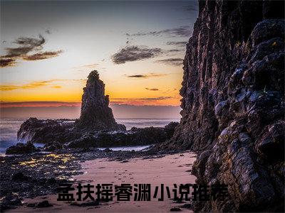 孟扶摇睿渊小说（被京圈神女冷落十年后我成了夜店浪子）起点章节+全篇阅读热门作品预订