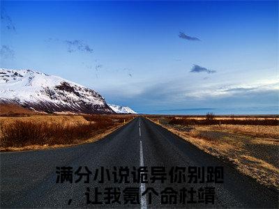 (番外)+(结局)诡异你别跑，让我氪个命杜靖：结局+番外(诡异你别跑，让我氪个命杜靖)全文免费阅读无弹窗大结局_(诡异你别跑，让我氪个命杜靖：结局+番外)最新章节列表_笔趣阁(诡异你别跑，让我氪个命杜靖)
