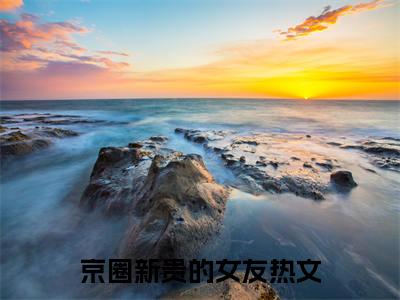 京圈新贵的女友完本(周聿衍姜胭)（周聿衍姜胭）前传+整本阅读全新作品预订