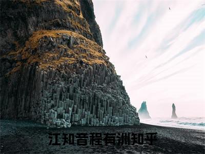 （退游后，我成了全网白月光）江知音程有洲退游后，我成了全网白月光无删减小说在线无广告高口碑小说